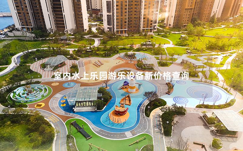 室內(nèi)水上樂園游樂設備新價格查詢