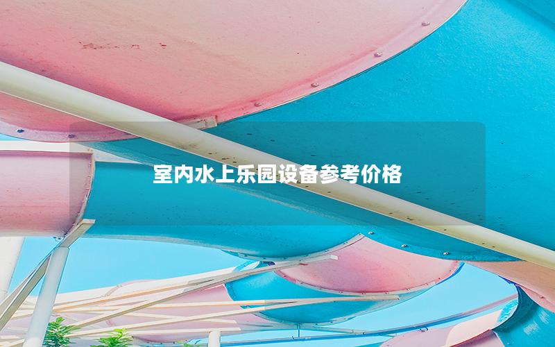 室內(nèi)水上樂園設(shè)備參考價(jià)格