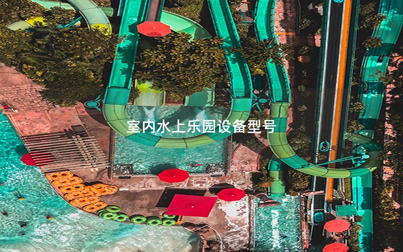 室內水上樂園設備型號