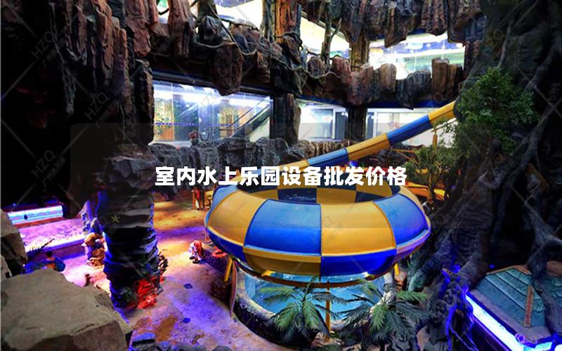 室內水上樂園設備批發(fā)價格