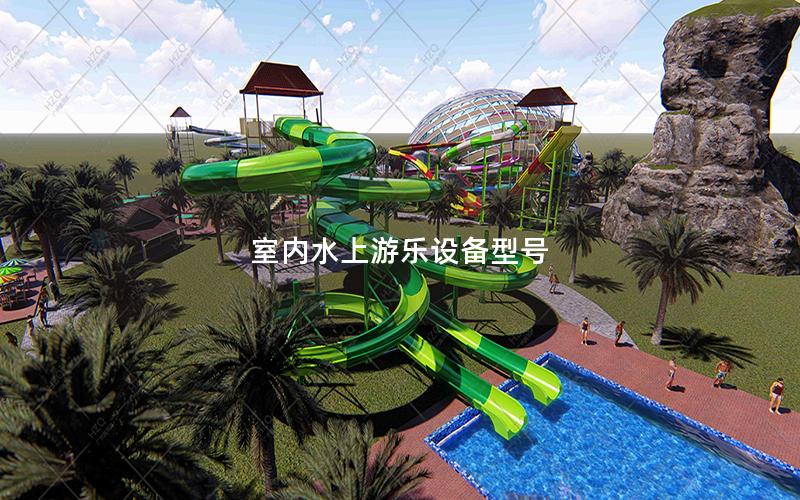 室內(nèi)水上游樂(lè)設(shè)備型號(hào)