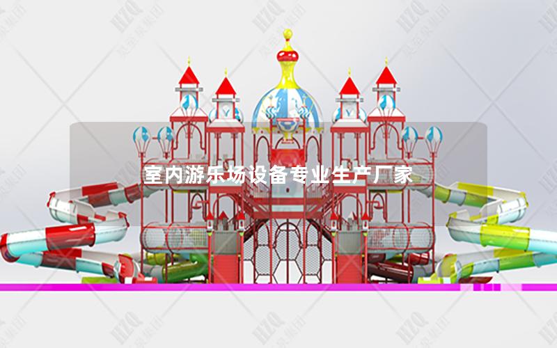 室內(nèi)游樂(lè)場(chǎng)設(shè)備專(zhuān)業(yè)生產(chǎn)廠家