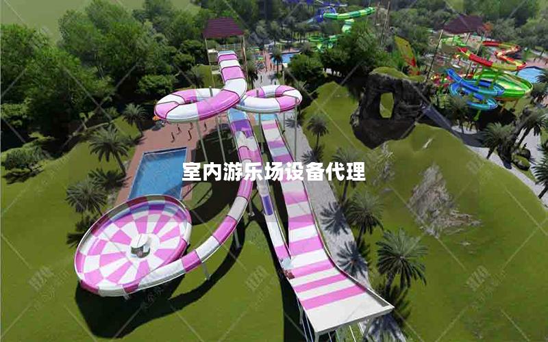 室內(nèi)游樂(lè)場(chǎng)設(shè)備代理