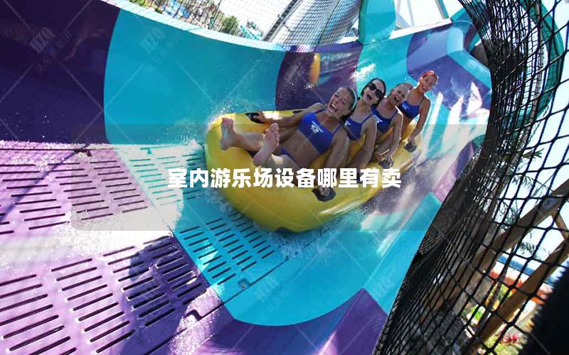 室內(nèi)游樂場設(shè)備哪里有賣