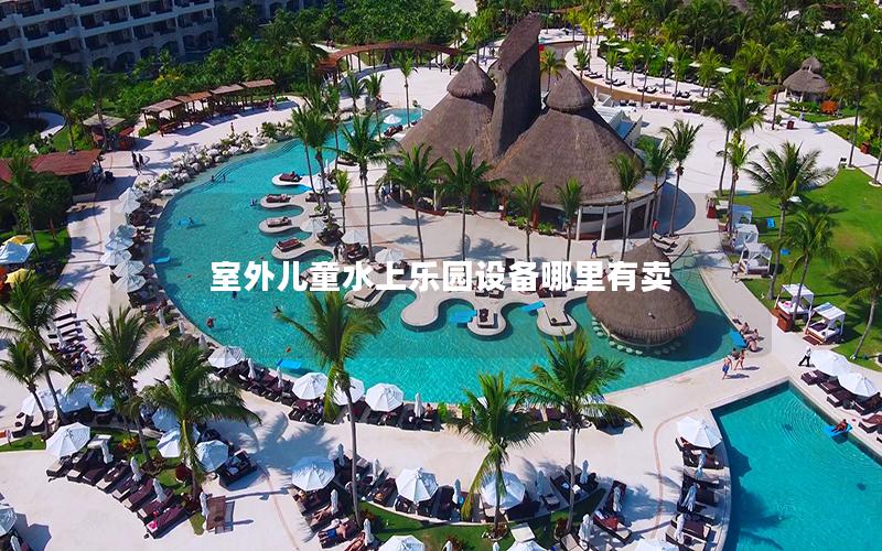 室外兒童水上樂園設備哪里有賣