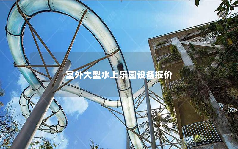 室外大型水上樂園設備報價