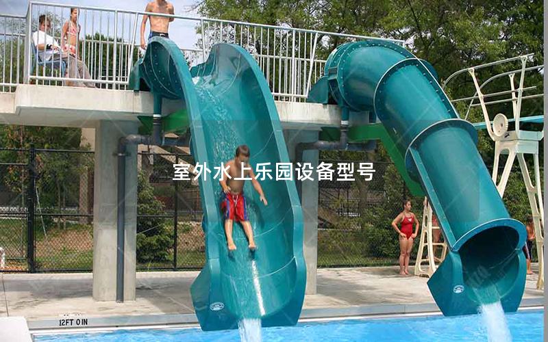 室外水上樂(lè)園設(shè)備型號(hào)