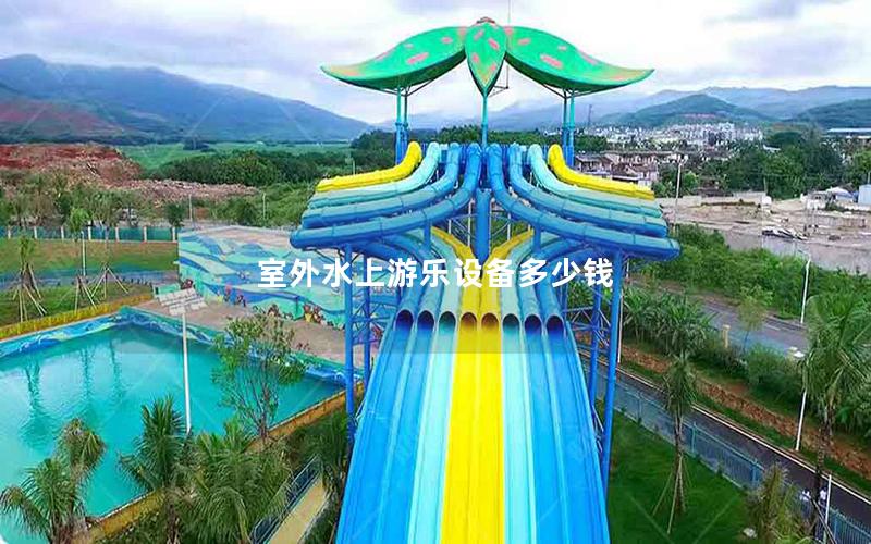 室外水上游樂設(shè)備多少錢