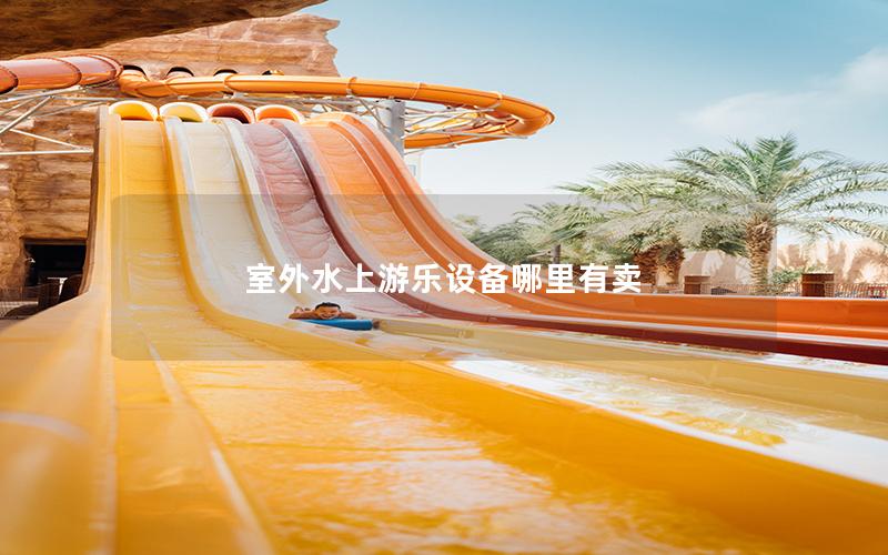 室外水上游樂設備哪里有賣