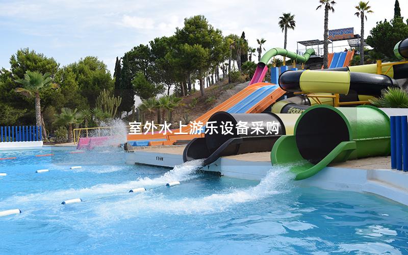 室外水上游樂設備采購