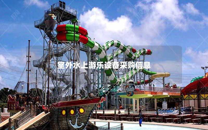 室外水上游樂設備采購信息