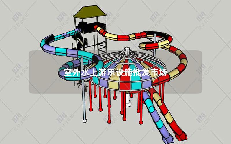 室外水上游樂設(shè)施批發(fā)市場