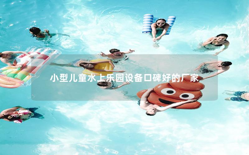 小型兒童水上樂園設備口碑好的廠家