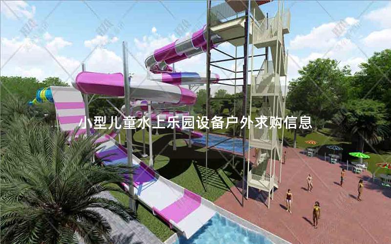 小型兒童水上樂園設備戶外求購信息