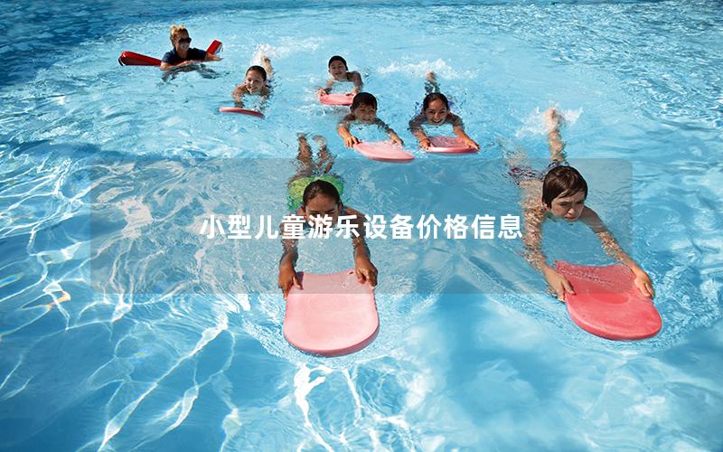小型兒童游樂設(shè)備價(jià)格信息