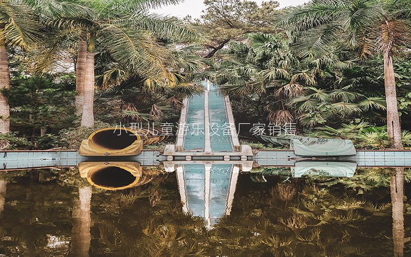 小型兒童游樂(lè)設(shè)備廠家銷售