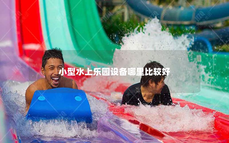 小型水上樂(lè)園設(shè)備哪里比較好