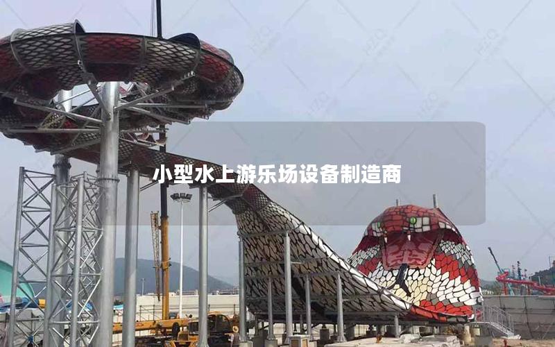 小型水上游樂(lè)場(chǎng)設(shè)備制造商