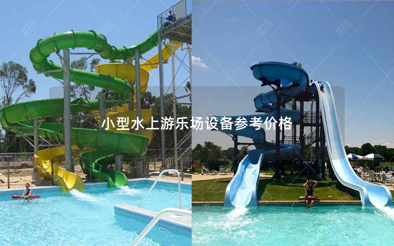 小型水上游樂場(chǎng)設(shè)備參考價(jià)格