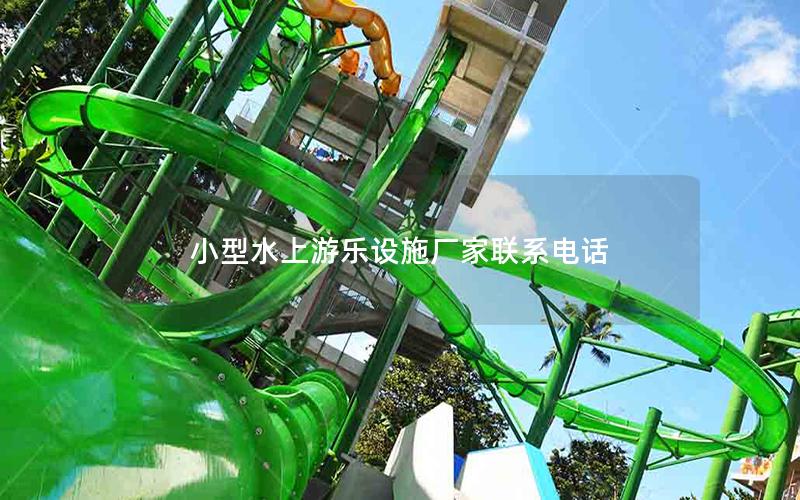 小型水上游樂(lè)設(shè)施廠家聯(lián)系電話