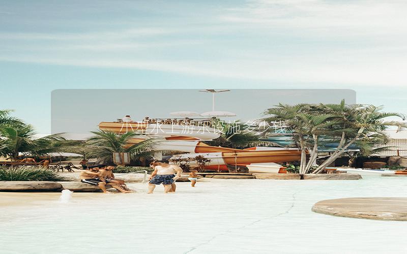 小型水上游樂設施多少錢