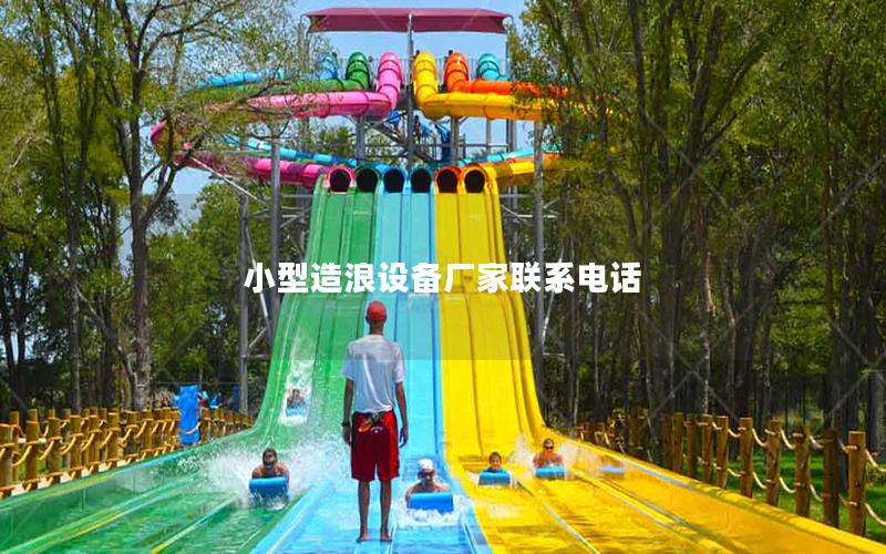 小型造浪設備廠家聯系電話