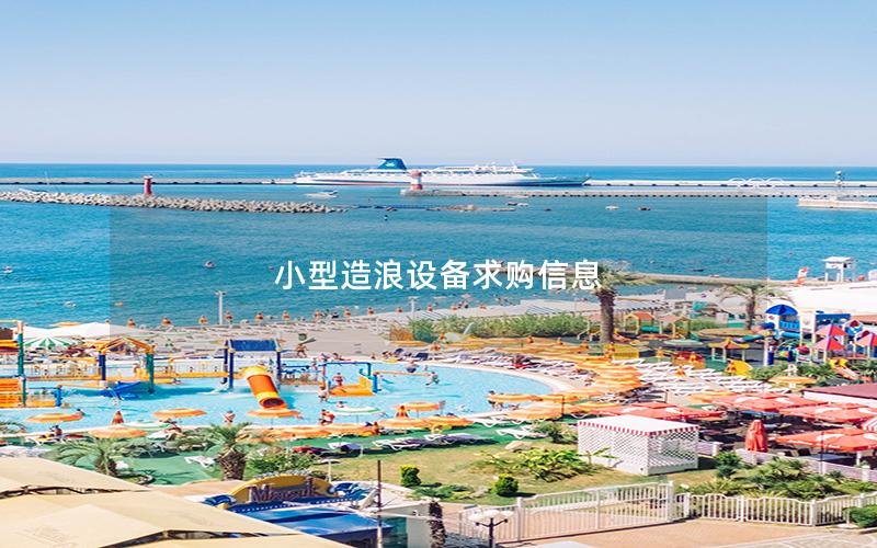 小型造浪設備求購信息
