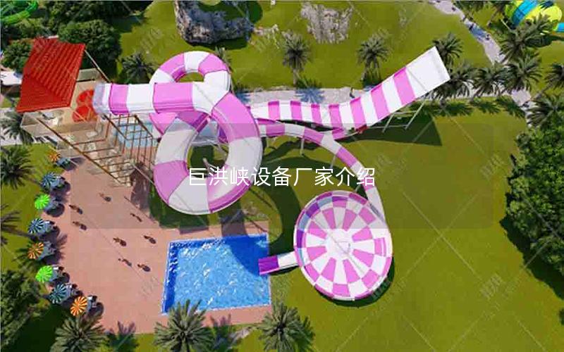 巨洪峽設備廠家介紹