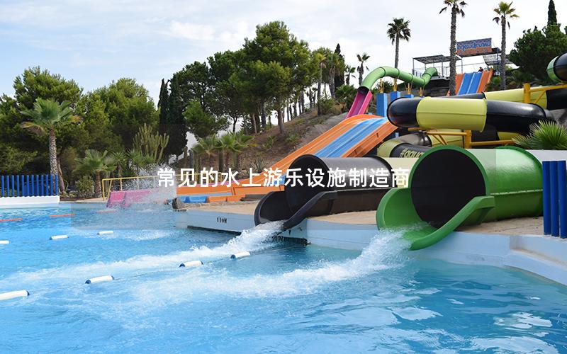 常見的水上游樂設施制造商