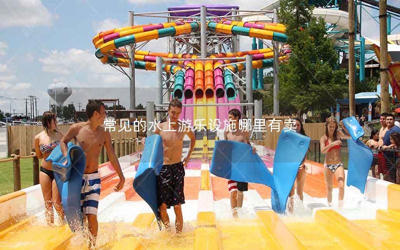 常見的水上游樂設施哪里有賣