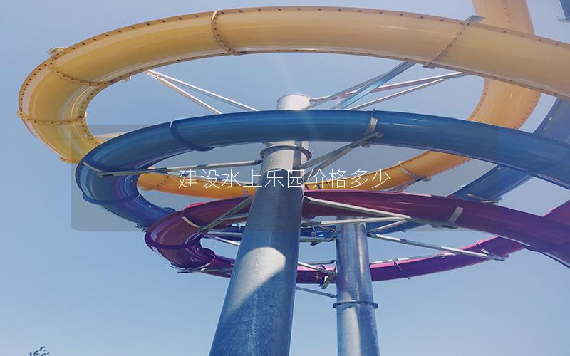 建設(shè)水上樂園價格多少
