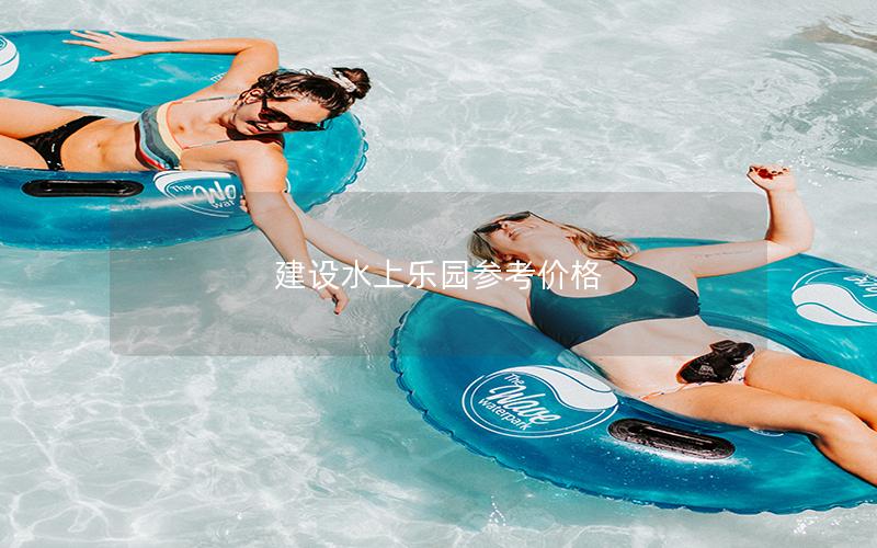 建設水上樂園參考價格