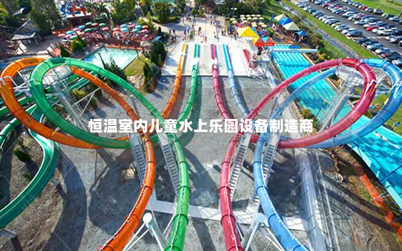 恒溫室內(nèi)兒童水上樂(lè)園設(shè)備制造商