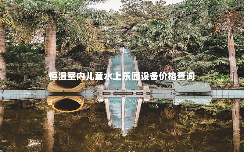 恒溫室內(nèi)兒童水上樂園設(shè)備價格查詢