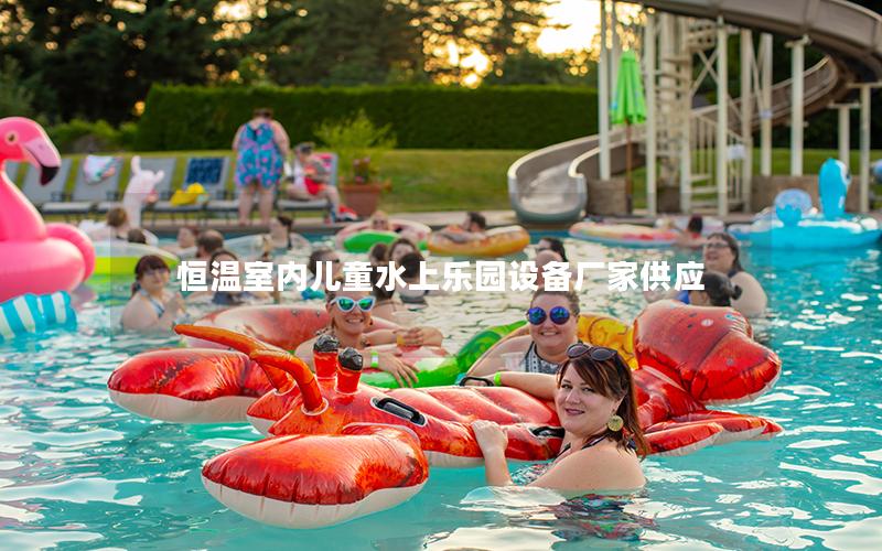 恒溫室內兒童水上樂園設備廠家供應