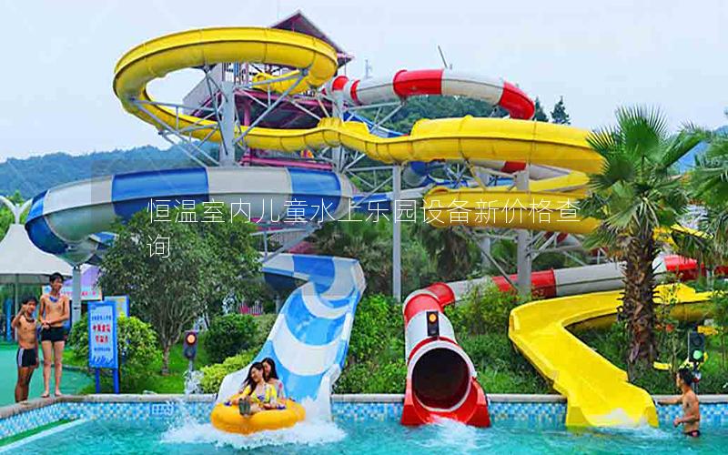 恒溫室內(nèi)兒童水上樂園設(shè)備新價格查詢