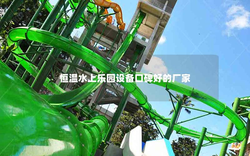 恒溫水上樂(lè)園設(shè)備口碑好的廠家