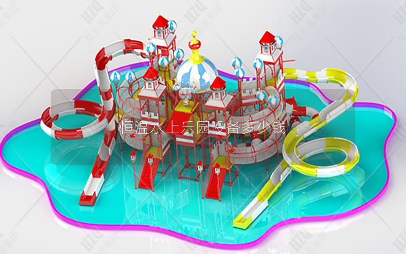 恒溫水上樂園設備多少錢