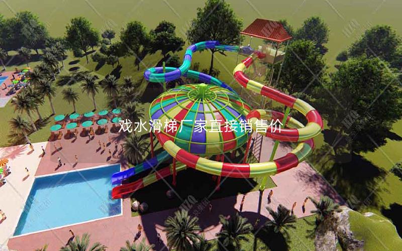 戲水滑梯廠家直接銷售價(jià)