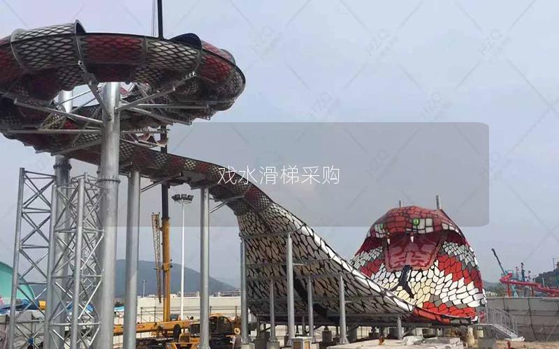 戲水滑梯采購(gòu)