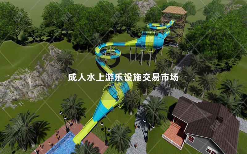 成人水上游樂設施交易市場