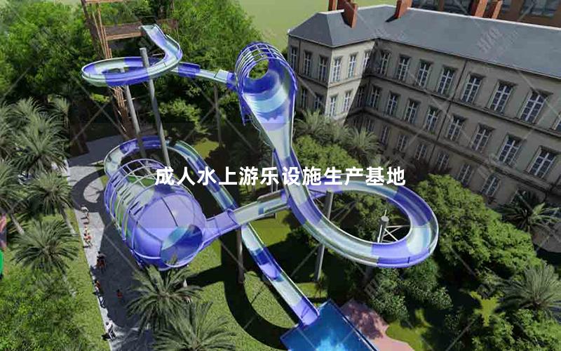 成人水上游樂設施生產(chǎn)基地