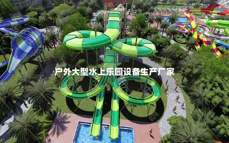 戶外大型水上樂園設(shè)備生產(chǎn)廠家