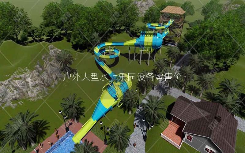 戶外大型水上樂園設(shè)備零售價(jià)