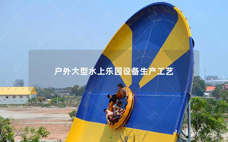 戶外大型水上樂園設備生產工藝