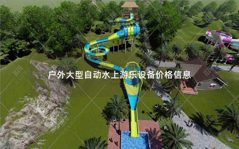 戶外大型自動水上游樂設備價格信息
