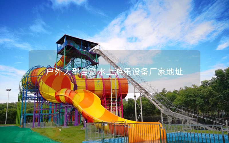 戶外大型自動(dòng)水上游樂設(shè)備廠家地址