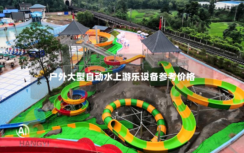 戶外大型自動(dòng)水上游樂設(shè)備參考價(jià)格