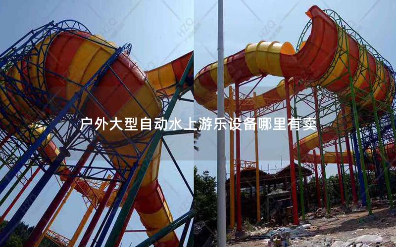 戶外大型自動水上游樂設備哪里有賣