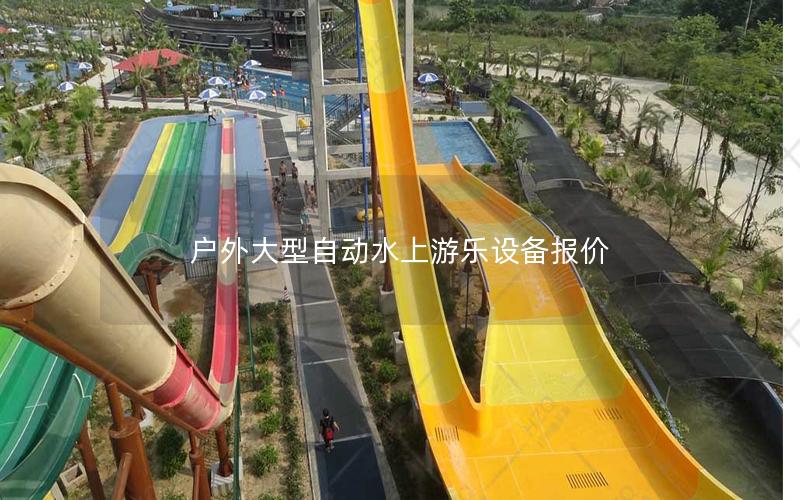 戶外大型自動水上游樂設備報價